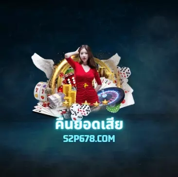 คืนยอดเสีย เล่นเสียก็ได้เงินคืน ทางเราคืนยอดเสียของเมื่อวาน